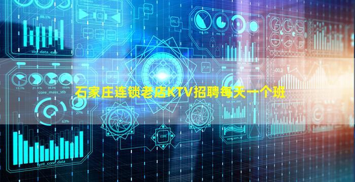 石家庄连锁老店KTV招聘每天一个班